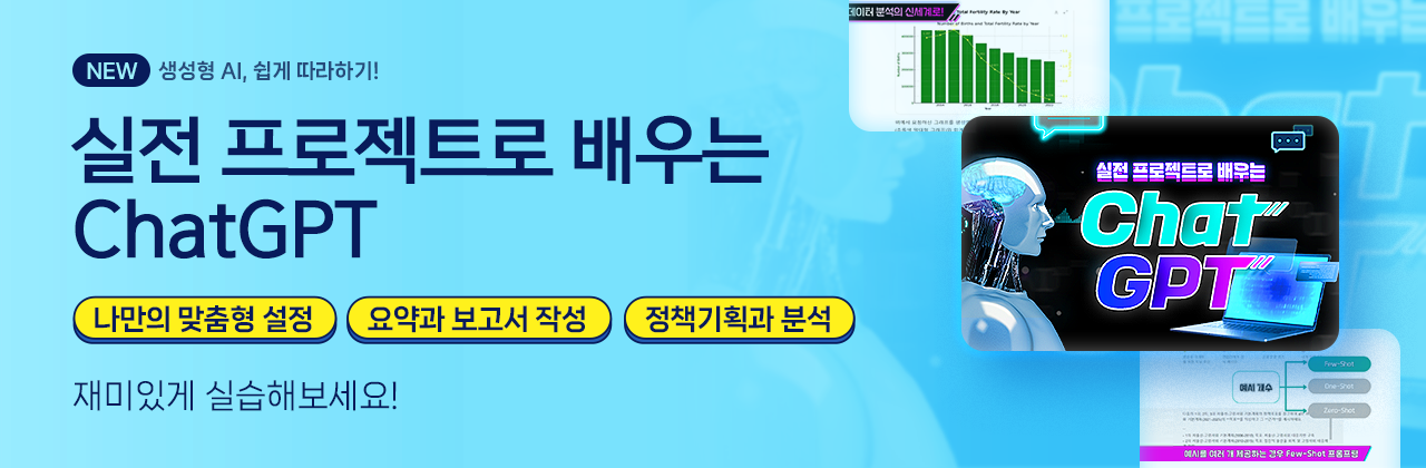 실전 프로젝트로 배우는 ChatGPT